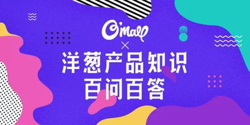 關(guān)于洋蔥產(chǎn)品的100個(gè)問題，你想知道的這里都有——妙傳索思知食平臺